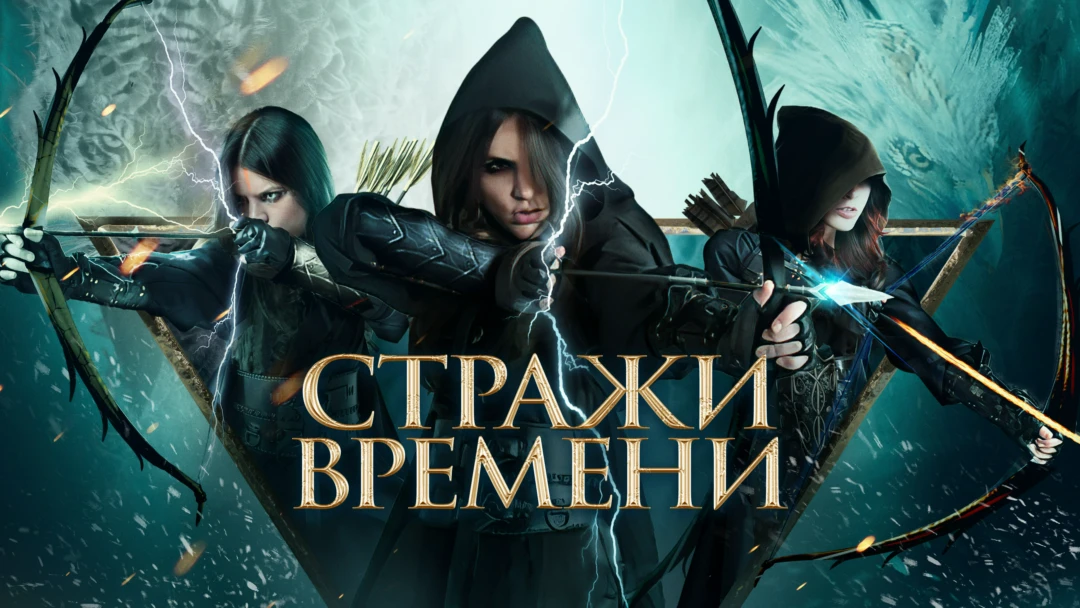 Фильм Стражи времени