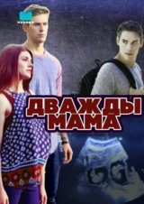 Дважды мама