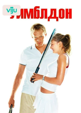 Уимблдон