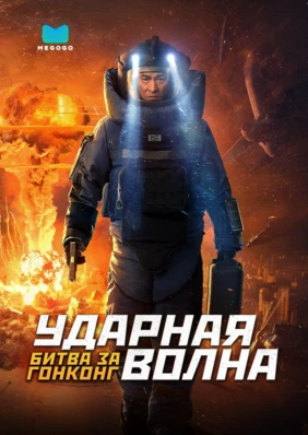 Ударная волна: Битва за Гонконг