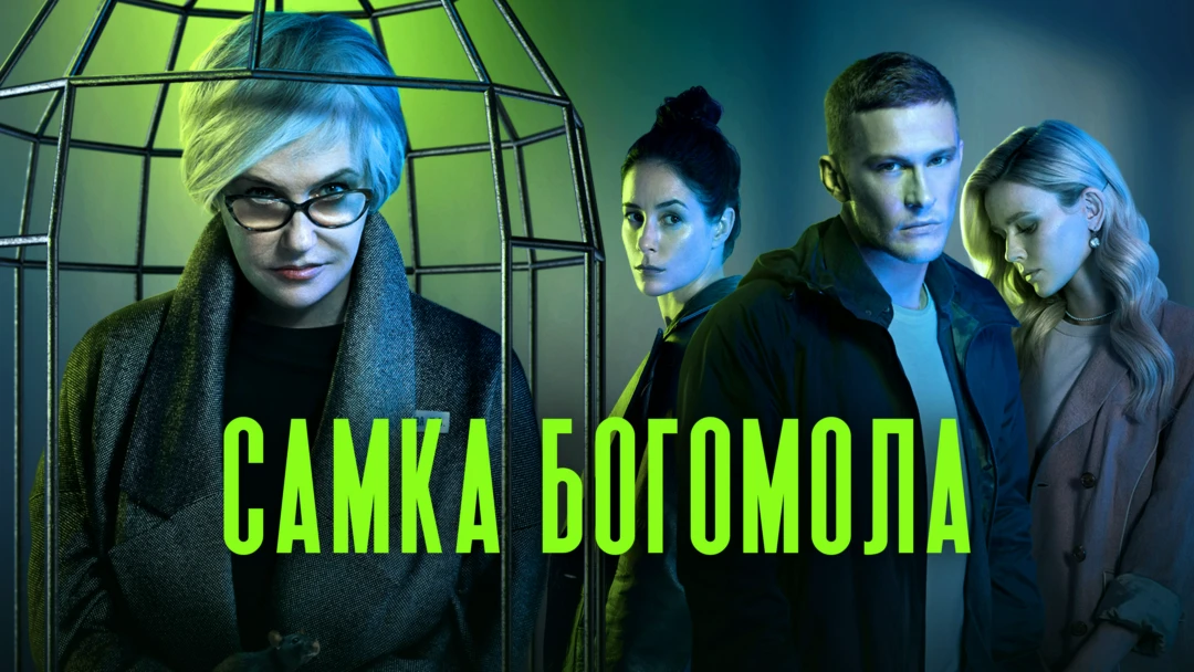 Сериал Самка богомола