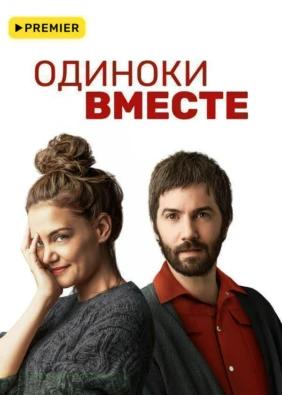 Одиноки вместе