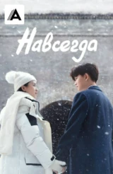Навсегда