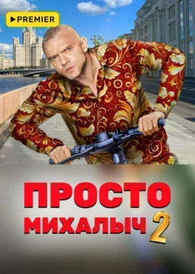 Просто Михалыч