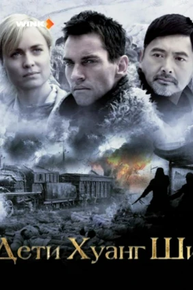 Дети Хуанг Ши