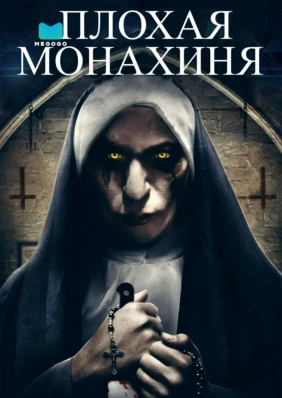 Плохая монахиня