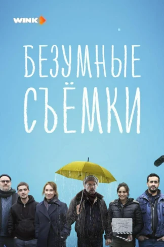 Безумные съемки