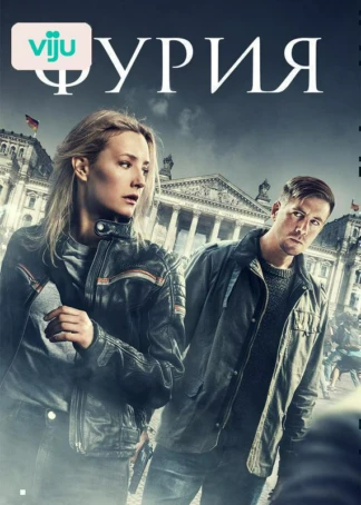 Фурия