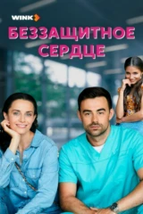 Беззащитное сердце