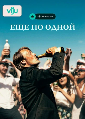 Еще по одной