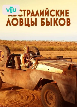 Австралийские ловцы быков