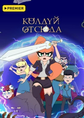 Колдуй отсюда
