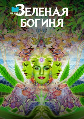 Зеленая богиня