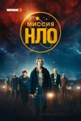 Миссия 'НЛО'