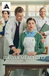 Школа медсестер