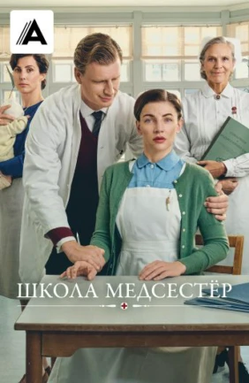Школа медсестер