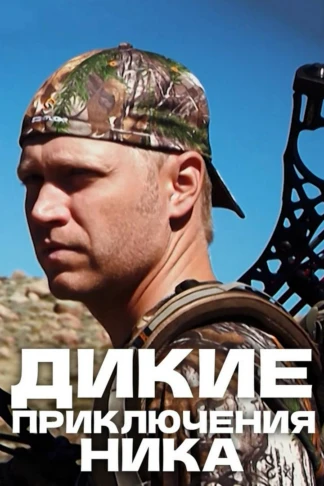 Дикие приключения Ника