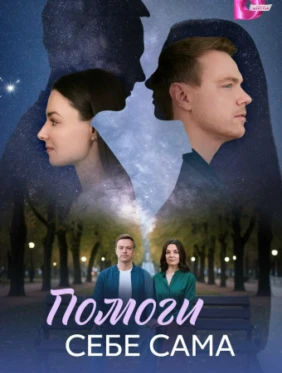 Помоги себе сама