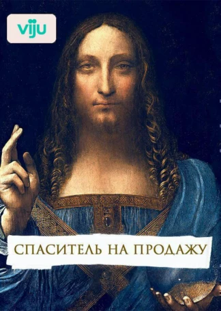 Спаситель на продажу
