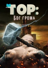 Тор: Бог грома