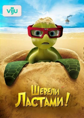 Шевели ластами!