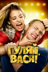 Гуляй, Вася!