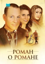 Роман о романе