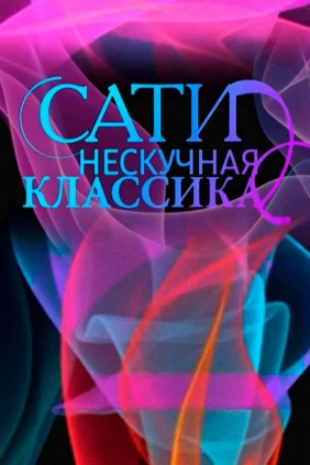 Сати. Нескучная классика...