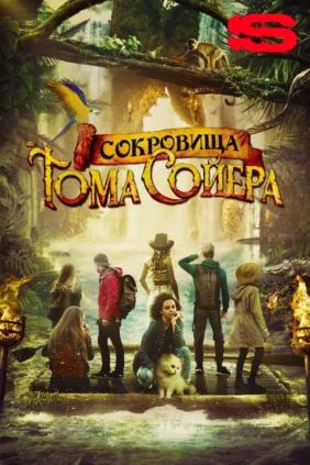 Сокровища Тома Сойера