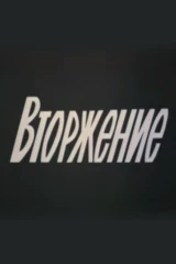 Вторжение