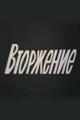 Вторжение