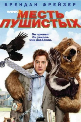Месть пушистых