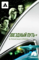 Звездный путь 3: В поисках Спока