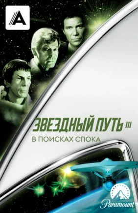Звездный путь 3: В поисках Спока