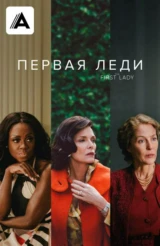 Первая леди