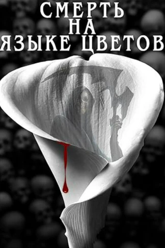 Смерть на языке цветов