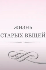 Жизнь старых вещей