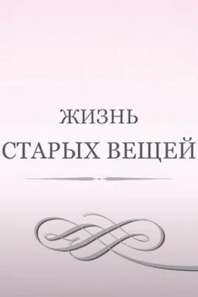 Жизнь старых вещей