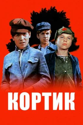 Кортик