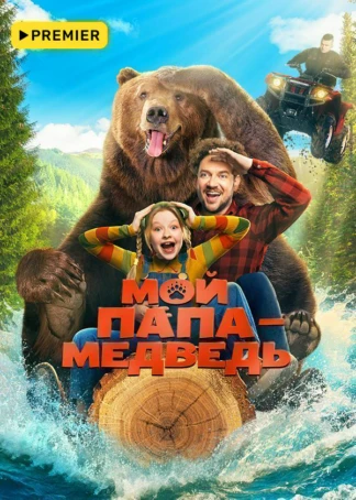 Мой папа — медведь