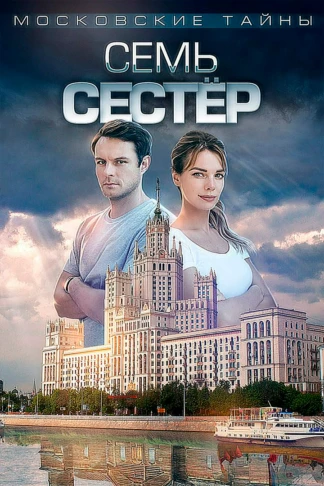 Московские тайны. Семь сестёр