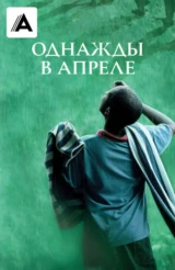 Однажды в апреле