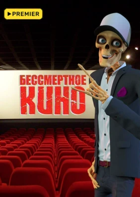 Бессмертное кино