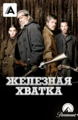 Железная хватка