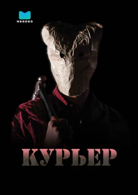Курьер