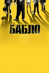 Бабло