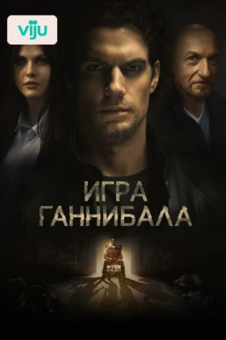 Игра Ганнибала