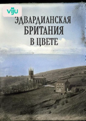 Эдвардианская Британия в цвете