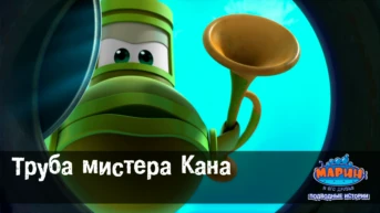 Серия 6. Труба мистера Кана