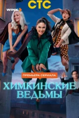 Химкинские ведьмы